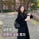 에바다패션 | 샵온트 프렌치 핸드메이드 코트 롱버전 블랙 착용 솔직 후기