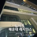 해운대제일교회 | 해운대 숙소 뉴시즈 해운대 레지던스 디럭스더블 솔직후기
