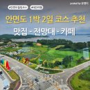 우기해정 | 🌿 태안 할머니집 촌캉스 후 가기 좋은 안면도 1박 2일 코스 추천