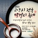 2023년 고양시 전국막걸리축제