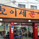 모이세분식 이미지