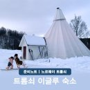 이글루 | 노르웨이 트롬쇠 이글루 숙소 추천 호텔 후기 북유럽 오로라 여행