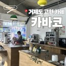 거제고현시장 | 거제고현카페 | 거제고현시장 근처 느좋카페 카바코 내돈내산 추천후기