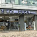 로얄동물병원 | 은평구 구산동 동물병원 로얄동물병원 위치 오는길 후기