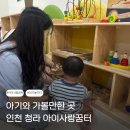 행복이네놀이터 | 인천 청라 아이와 가볼만한 곳 아이사랑꿈터 서구4호점 후기 주차 이용료 서류