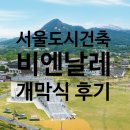 제4회 서울도시건축 비엔날레 개막식 후기