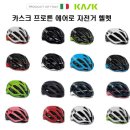 KASK 카스크 자전거 사이클 헬멧 프로톤 에어로헬멧 이미지