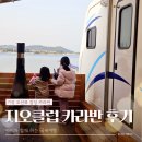 지오클럽 | 부산 기장 오션뷰 감성 아이와 함께 지오클럽 카라반 여행 후기