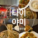 대구 교동 맛집 저녁엔 술집 태국 음식점 솔직 후기 [타이야미]