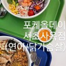 11650-1-10-692 | [강남역] 샐러드 한 그릇 든든하게, '포케올데이 서초사옥점' 내돈내산 후기/칼로리🥗