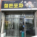 철든포차 이미지