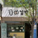 조원1동행정복지센터 | [수원/장안구] 수원 조원동 김밥 맛집 <뚱이김밥>