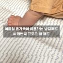 여름 침대패드 추천 닿자마자자 시원한 집앤콕 프로즌 쿨 냉감패드 솔직 후기