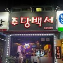 주당백서