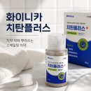 화플러스 | 입냄새원인 고민 끝! 치약추천 화이니카 치탄플러스 스케일링치약 사용 후기