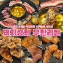 홍대입구역 삼겹살 돼지상회 무한리필 홍대점 고기종류 내돈내산 솔직후기