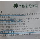 푸른솔 한약국 이미지