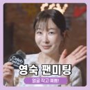 아프로디테 | 22기 영숙 팬미팅 얼굴작고 이쁘다 후기 자칭 아프로디테 맞네