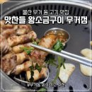 무거동주민센터 | 울산 무거동 맛집 회식장소 추천 고기집 맛찬들