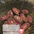 최대포식당 | [서울] 마포구 / 본점최대포