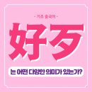 기초중국어 티스토리