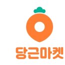 당근마켓의 쓸모 이미지