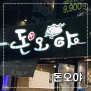[까치산역 맛집] 가성비 삼겹살 돈오야 내돈내산 방문후기