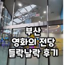 해운대 영화의 전당 들락날락 예약하고 1시간 반동안 알뜰하게 즐긴 후기