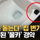 “두 눈을 의심했다” 변기 뚜껑 열었다가 '화들짝' 이미지