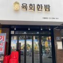 육회한밤
