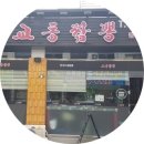 강릉교동짬뽕 이미지