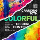 끄라몽 70회 COLORFUL(컬러풀) 디자인 공모전 이미지