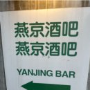옌징바 | 망원 감성데이트맛집 옌징바 후기