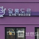 달롱도르요거트아이스크림 - 부평구 장제로340번길 10-22 | 달롱도르요거트아이스크림