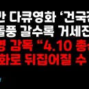 다큐영화 '건국전쟁' 흥행돌풍/"이 영화로 4.10총선판 뒤집어질 수 있다" 이미지