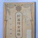 여산금융조합(礪山金融組合) 저축예금통장(貯蓄預金通帳), 제1657호 (1936년) 이미지