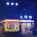 괴정1동-14 | 부산 괴정 숨은맛집 태양관