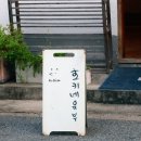 호키네유부 - 성남시 수정구 창업로 18 | [창원 가로수길 유부초밥 맛집] '호키네유부' 솔직후기 🥢