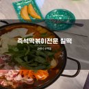 이문안로113번길 | 구리즉석떡볶이 수택동 맛집 칠떡 국물까지 싹싹 진짜 찐맛집