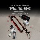다잇샵1 | [DIY 셀프제작/다이소] 🎃 다이소 물감으로 할로윈 소품 만들기 👻 | 3D프린터로 코스프레 무기 소품 DIY...