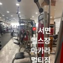 마카라 멀티 짐 이미지