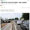 ‘교통지옥’ 만든 서부간선도로 평면화···서울시, 잠정철회 이미지
