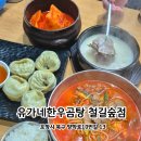 유가네한우곰탕 | 포항철길숲맛집 | 살코기 듬뿍 설렁탕 육개장 유가네한우곰탕 후기