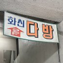 광주 충장로 실내 이색데이트 놀거리 카페 화신다방