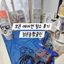 대성종합관리 | 충북 대전 청주 보은 에어컨 청소 정온종합클린 내돈내산 후기