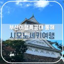 [공지] 일본자유여행 부관훼리 타고 부산시모노세키선박여행 다녀왔어요.