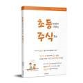초등부터 시작하는 어린이 경제 교실 이미지