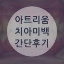 신평동1105 | [평택치과 아트리움] 오스템 뷰티스 치아미백 후기