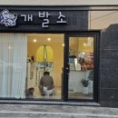 개발소 이미지