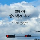빨간풍선 | 드라마 빨간풍선